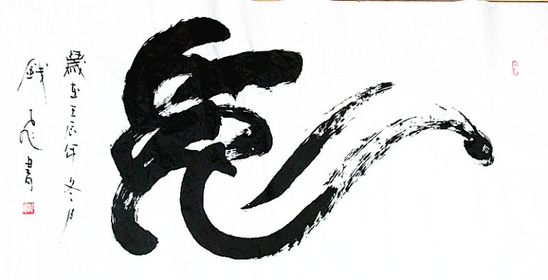 钱飞书法作品《兔》.jpg